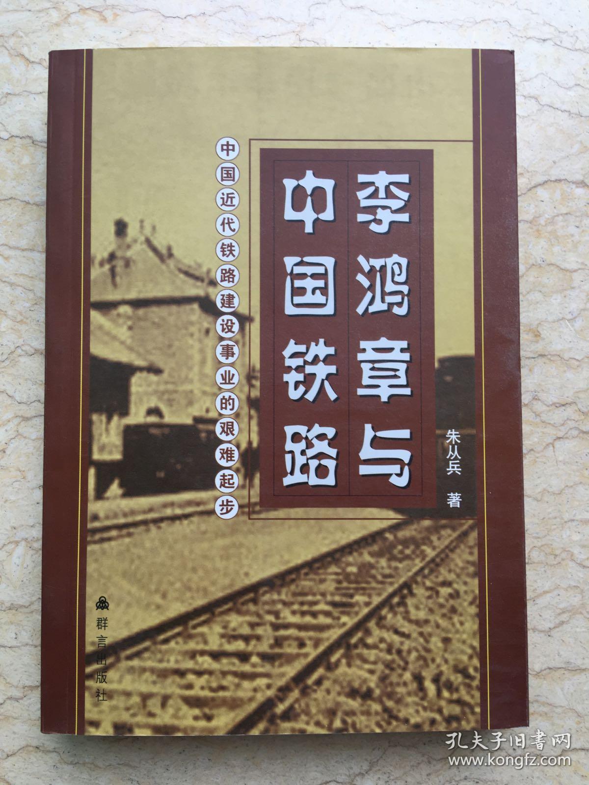 李鸿章与中国铁路 一版一印 sbg3上2