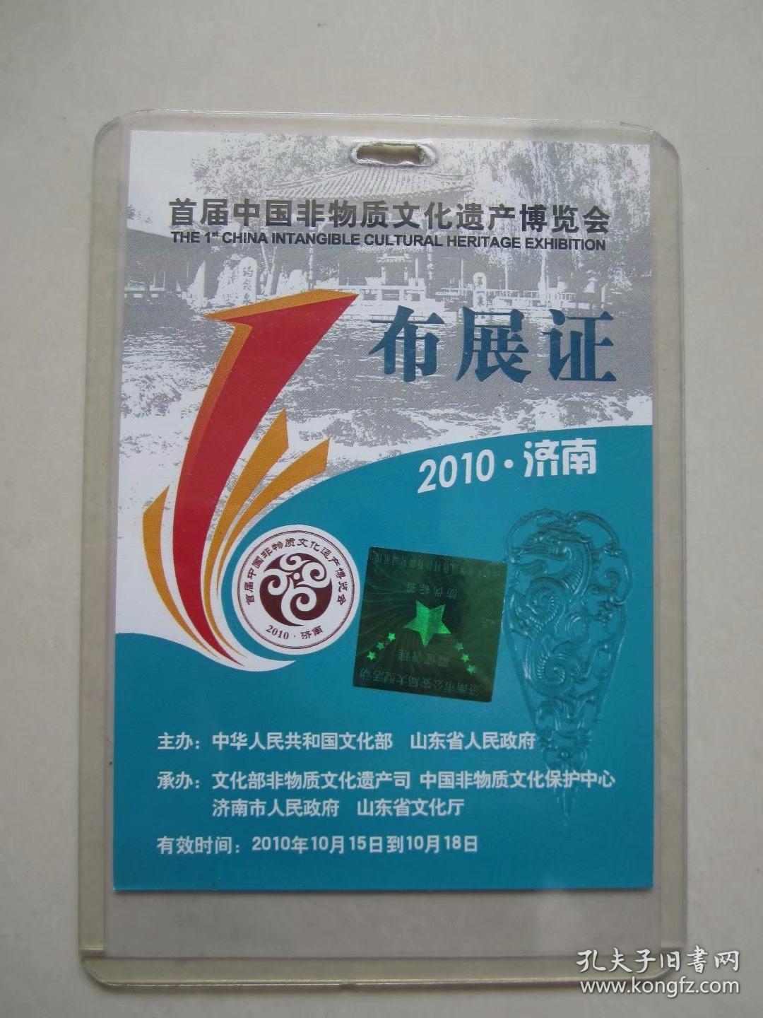 首届中国非物质文化遗产博览会布展证2010山东济南