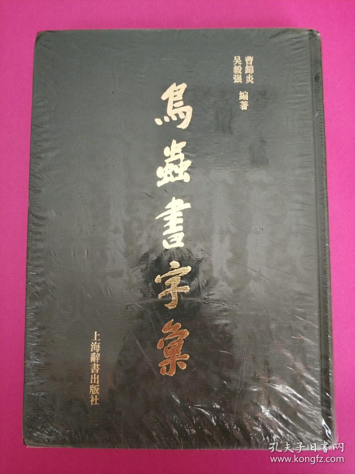 鸟虫书字汇16开精装全一册