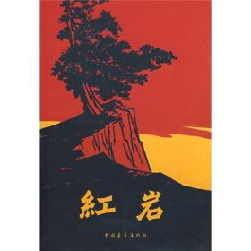 创业史+红岩