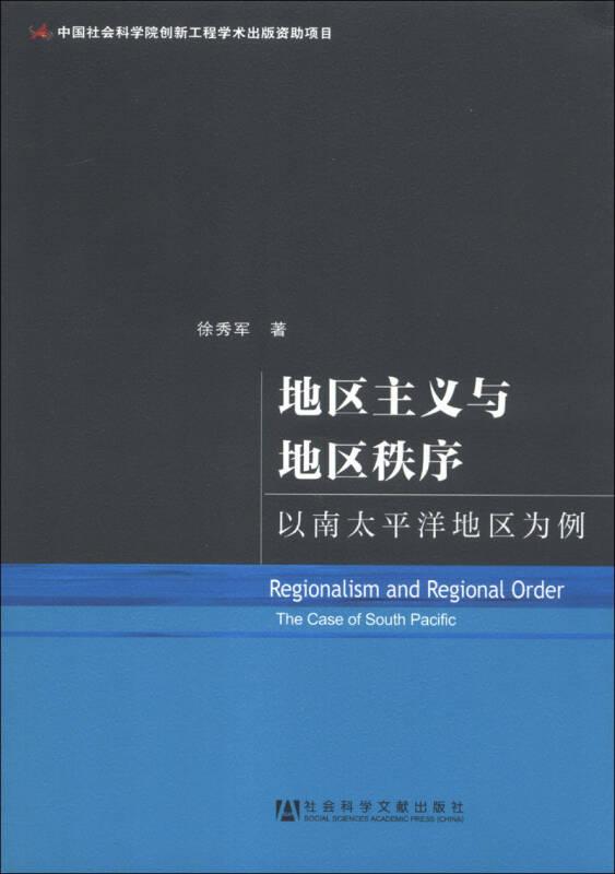 地区主义与地区秩序：以南太平洋地区为例