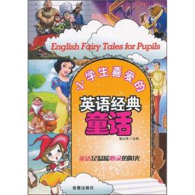 小学生喜爱的英语经典童话