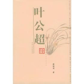 叶公超传