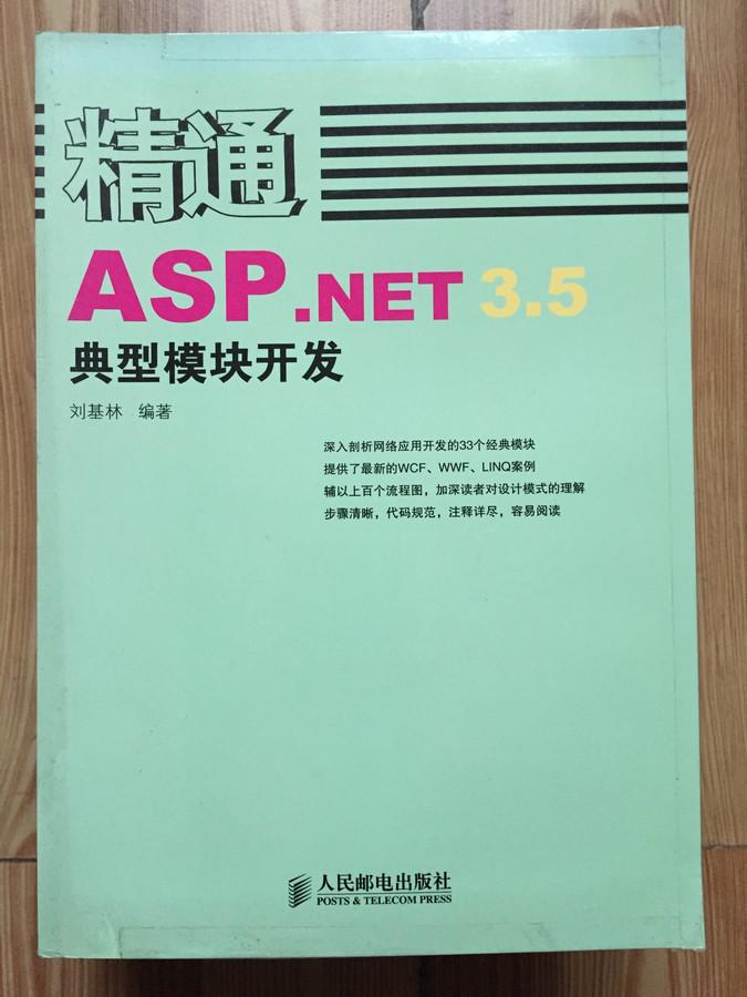精通ASP.NET 3.5典型模块开发 正版现货