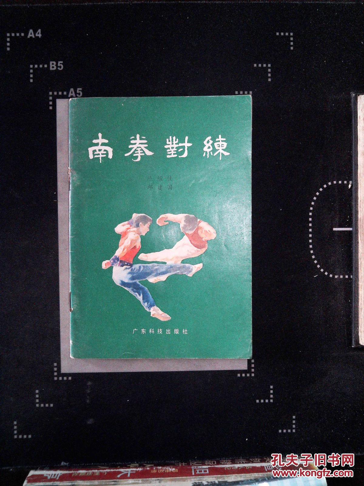 南拳对练_陈耀佳,邱建国著_孔夫子旧书网