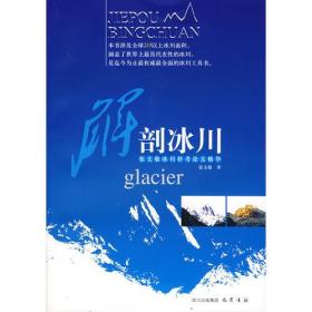 解剖冰川