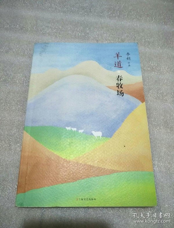 羊道·春牧场