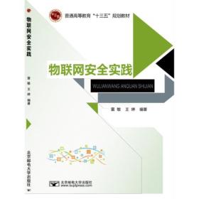 物联网安全实践 雷敏 王婷 北京邮电大学出版社 9787563551033