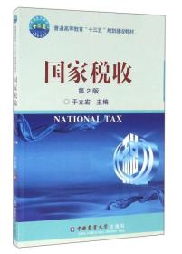 国家税收（第2版）