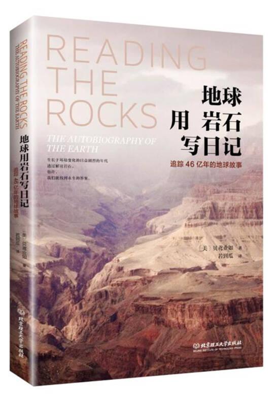 地球用岩石写日记：追踪46亿年的地球故事
