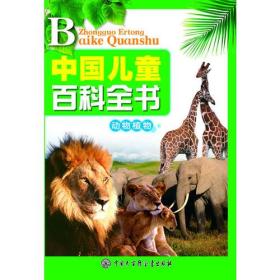 中国儿童百科全书 动物 植物