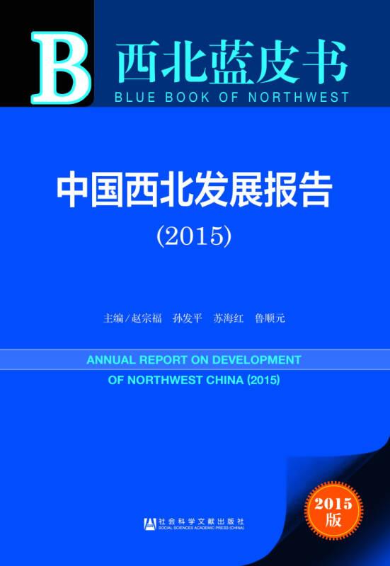 西北蓝皮书：中国西北发展报告（2015）
