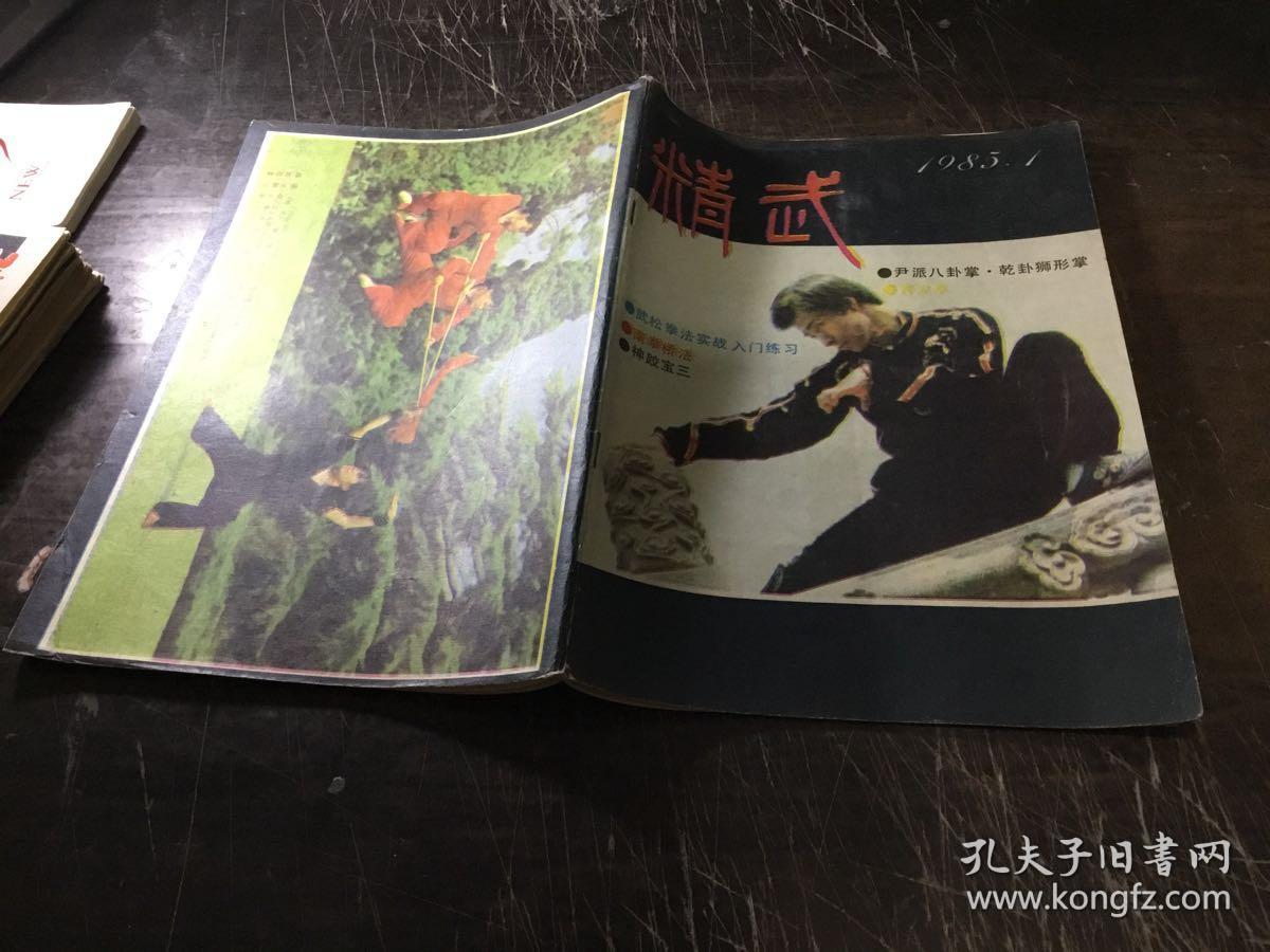 精武杂志(1985.1)
