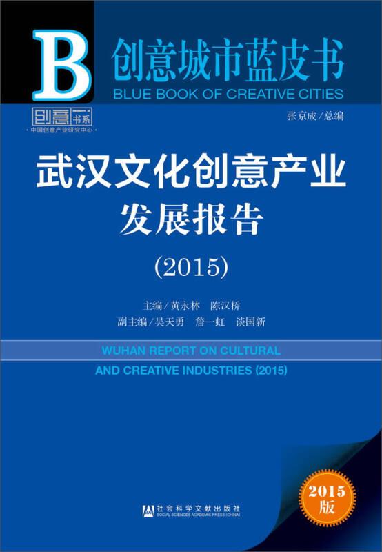 创意城市蓝皮书:武汉文化创意产业发展报告(2015)