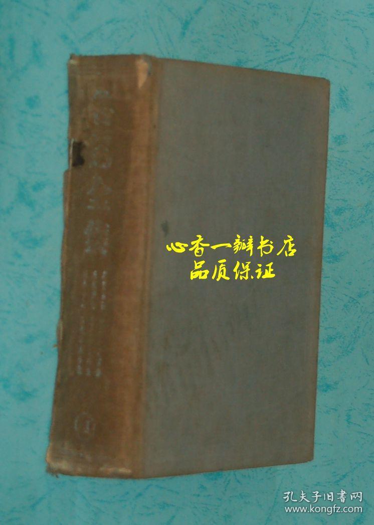 民国版硬精装 鲁迅全集11 第十一卷 内含 月界旅行 现代小说译丛 地底旅行 现代日本小说集 域外小说集 和 工人绥惠略夫 孔夫子旧书网 民国版硬精装 鲁迅全集11 第十一卷 内含 月界旅行 现代小说译丛 地底旅行 现代日本小说集 域外小说集 和 工人绥惠略夫 孔夫子旧书网
