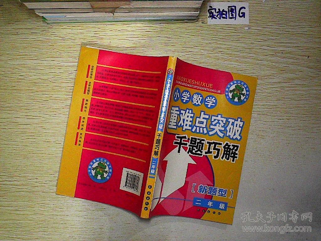 小学数学重难点突破千题巧解(2年级)(新题型)