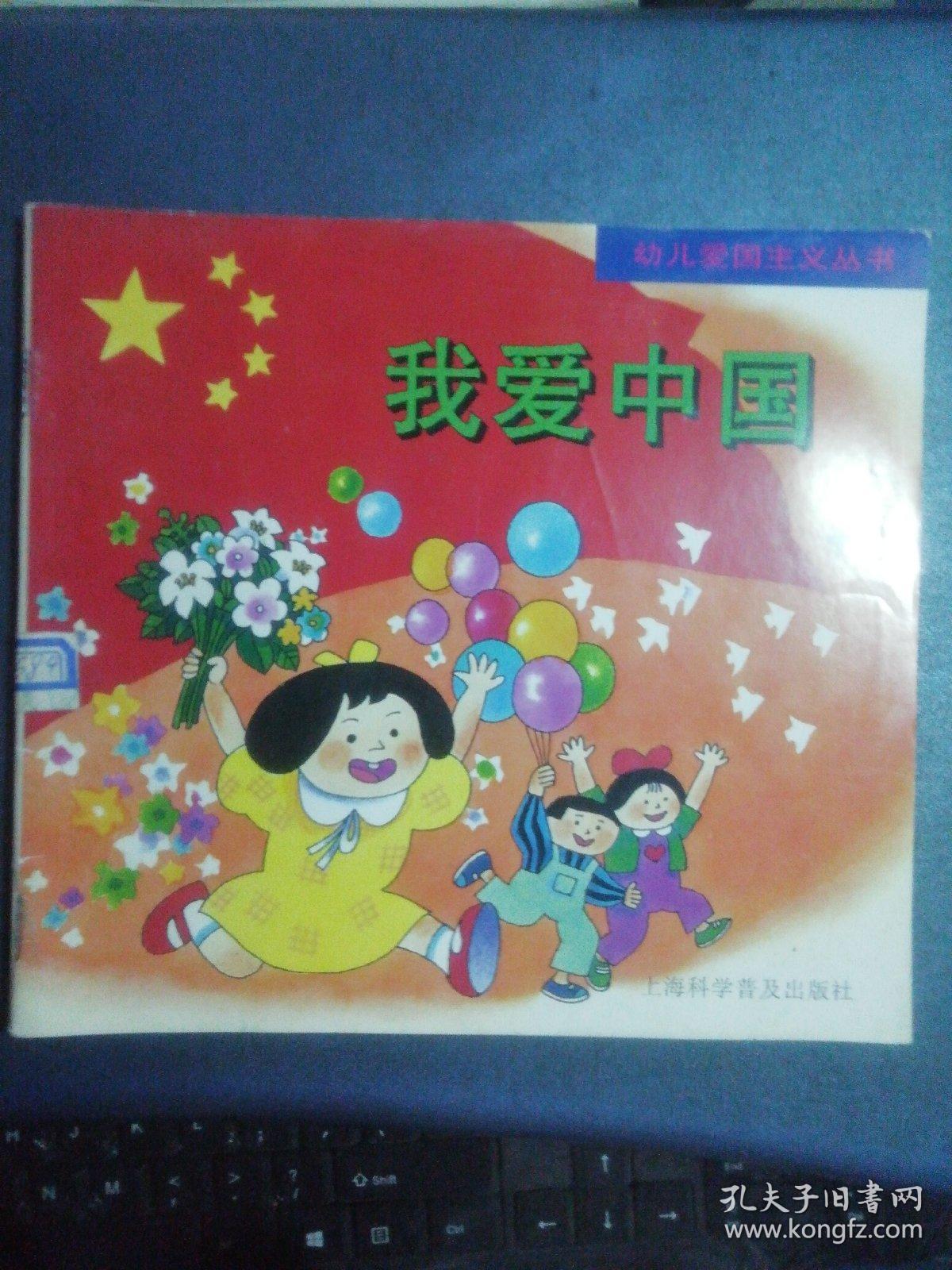 幼儿爱国主义丛书我爱中国