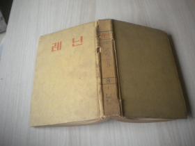 朝鲜原版朝鲜文 列宁全集  第8卷   精装