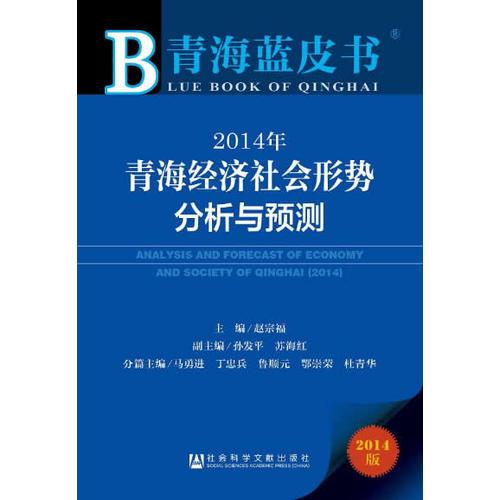 青海蓝皮书:2014年青海经济社会形势分析与预测