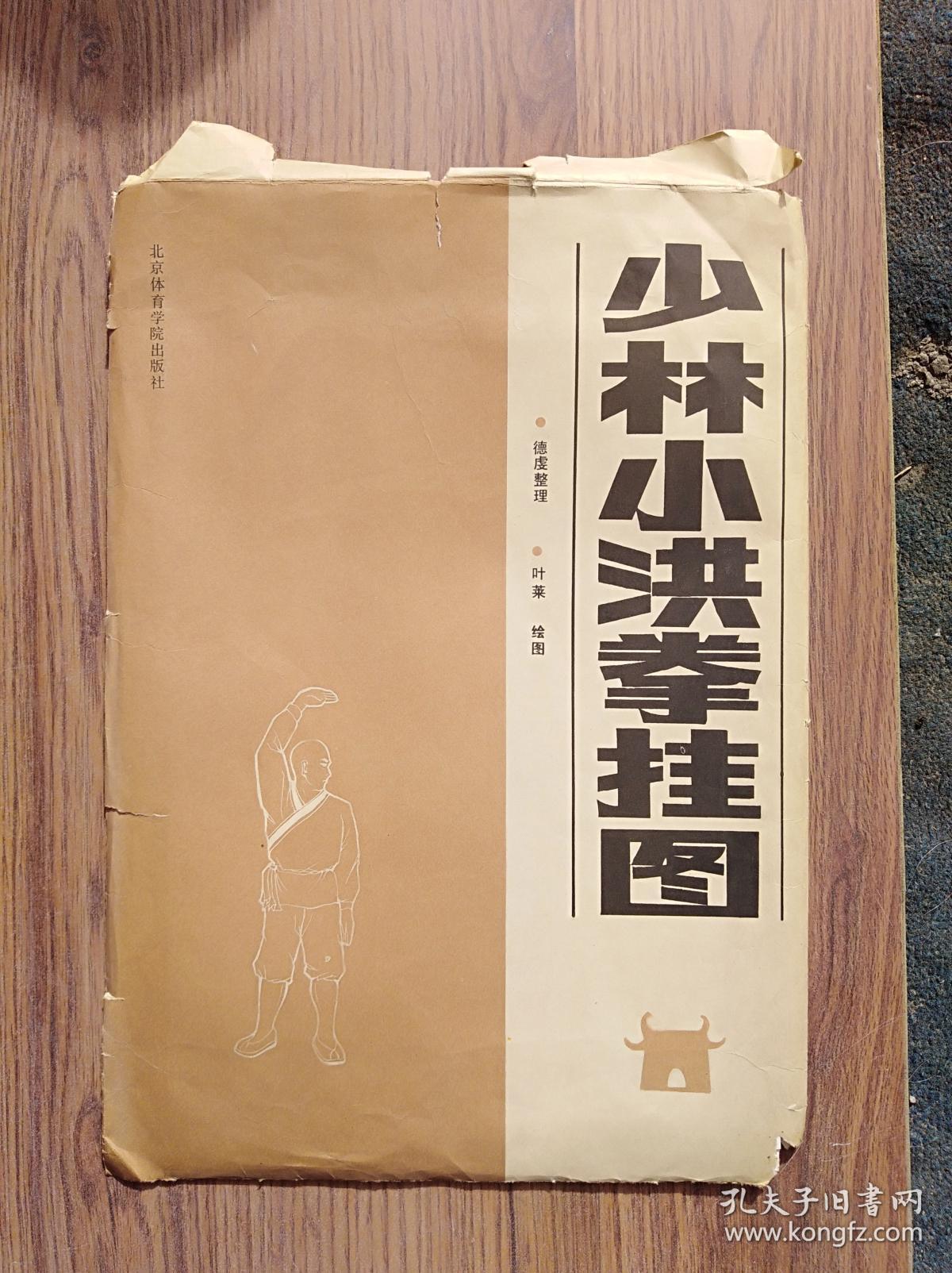 少林小洪拳挂图 (全2张)《014》