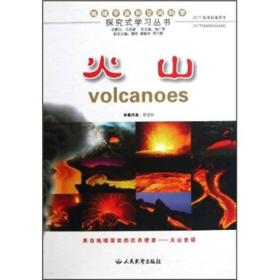 探究式学习丛书：火山