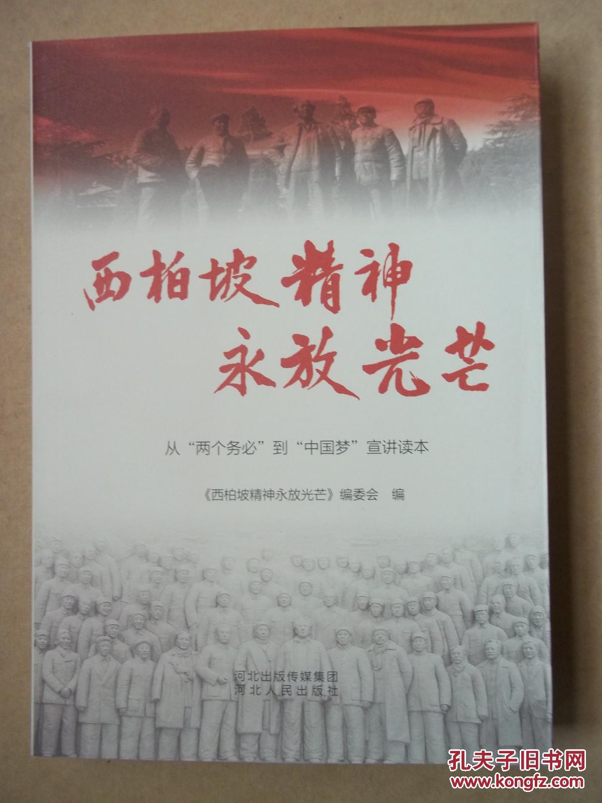 西柏坡精神永放光芒