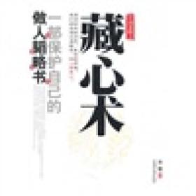 中国谋略之藏心术
