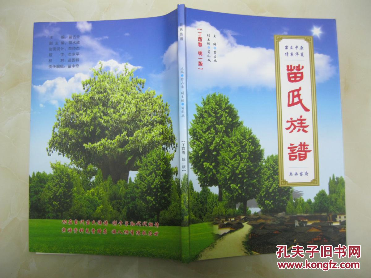 苗氏族谱禹西苗府河南省禹州市花石镇白沙一带苗姓始祖苗贲皇迁始祖苗