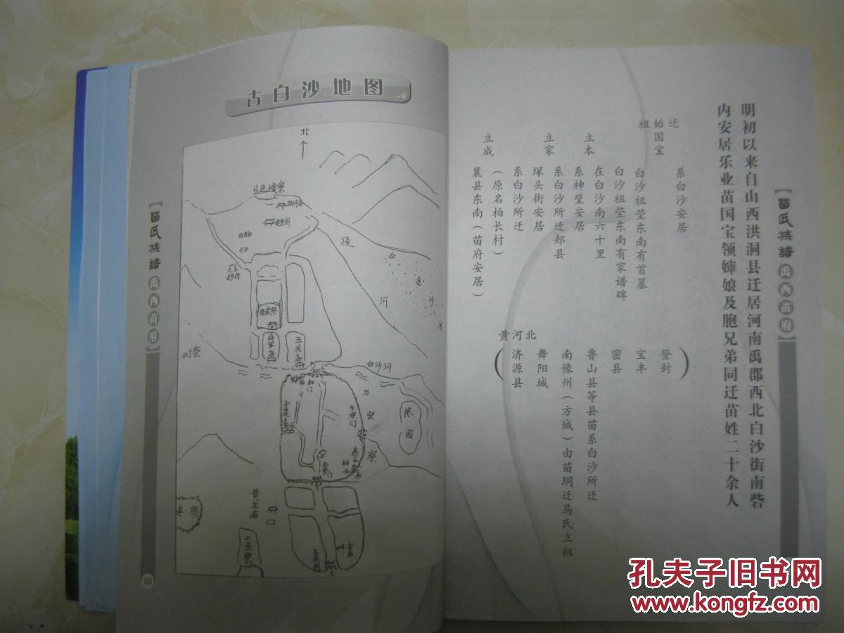 苗氏族谱禹西苗府河南省禹州市花石镇白沙一带苗姓始祖苗贲皇迁始祖苗