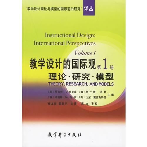 教学设计的国际观（第1册）
