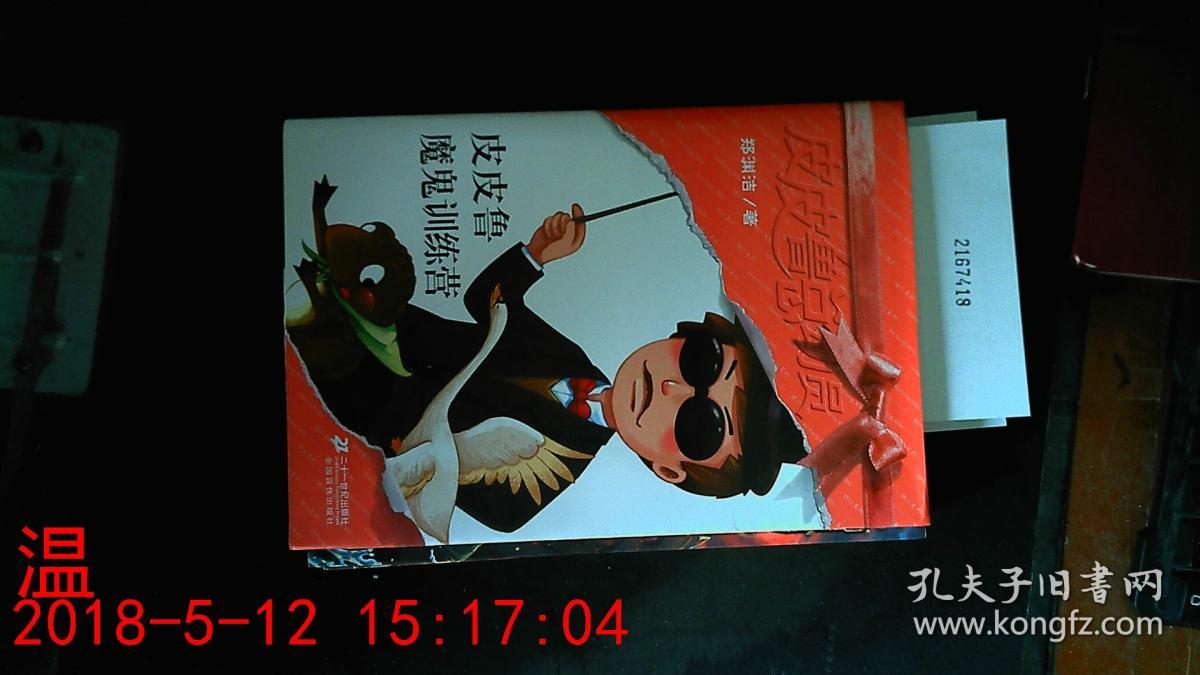 皮皮鲁总动员 皮皮鲁魔鬼训练营