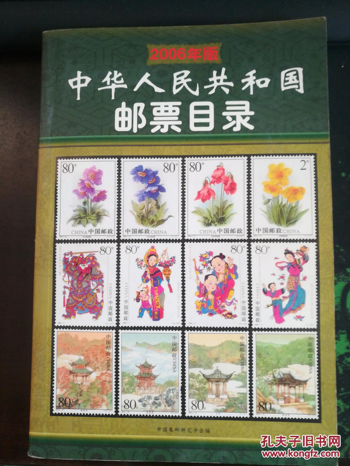 中华人民共和国邮票目录,2006年版