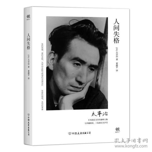 人间失格 附 太宰 治书手册和 自画像