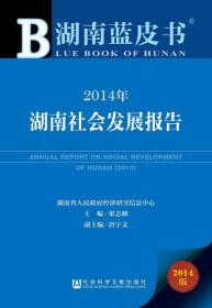 2014年湖南社会发展报告