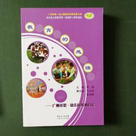 教育的感悟:广州市第一幼儿园教师日记