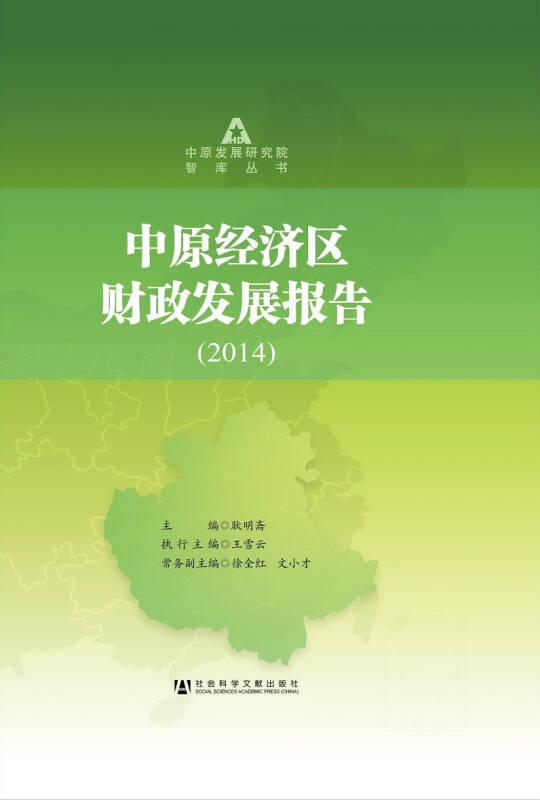 中原经济区财政发展报告（2014）