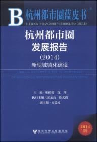 杭州都市圈蓝皮书:杭州都市圈发展报告（2014）
