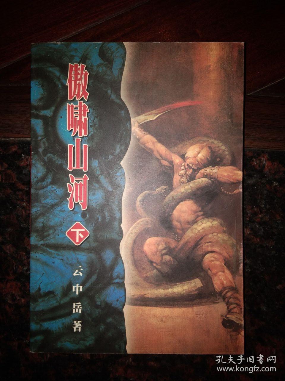 傲啸山河(上,下)_云中岳 著_孔夫子旧书网