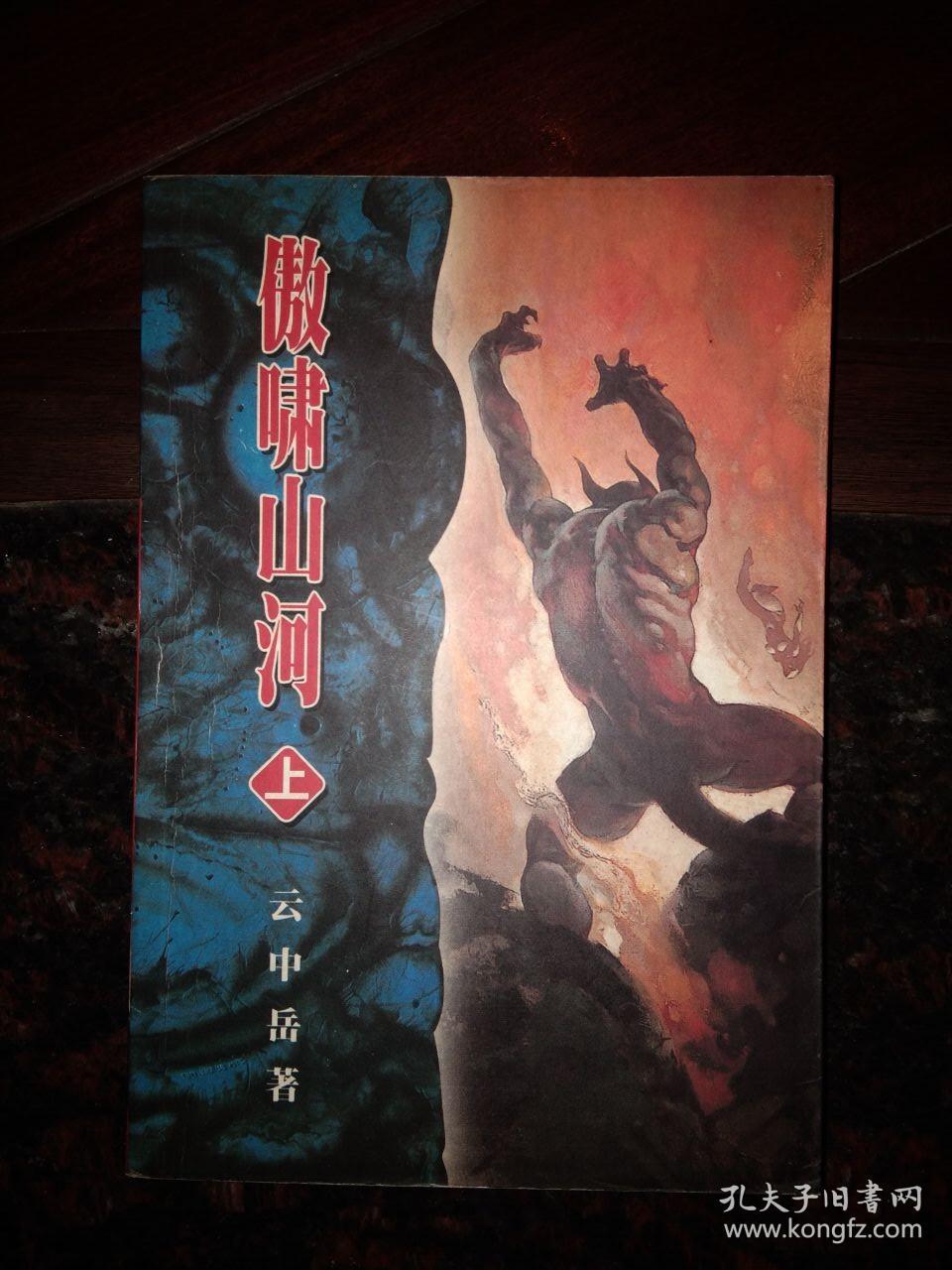 傲啸山河(上,下)_云中岳 著_孔夫子旧书网