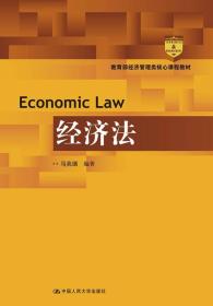 经济法（教育部经济管理类核心课程教材）