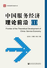 中国服务经济理论前沿