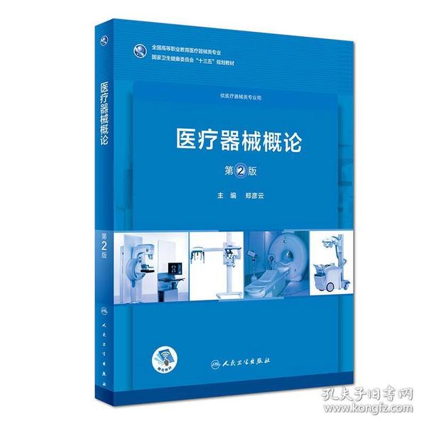 醫療器械概論第二2版/高職藥學/ 鄭彥云 人民衛生出版社 9787117254632