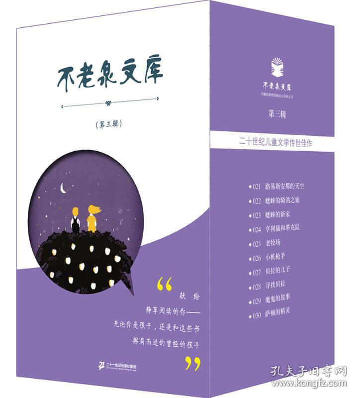 不老泉文库 21 30册 第三辑礼盒装 路易斯安那的天空 骑鸽之旅 蟋蟀的新家 亨利猫和塔克鼠 孔夫子旧书网