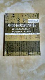 中国文物鉴赏大系：中国书法鉴赏图典