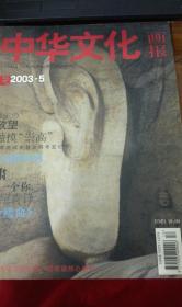 中华文化画报 2003 5