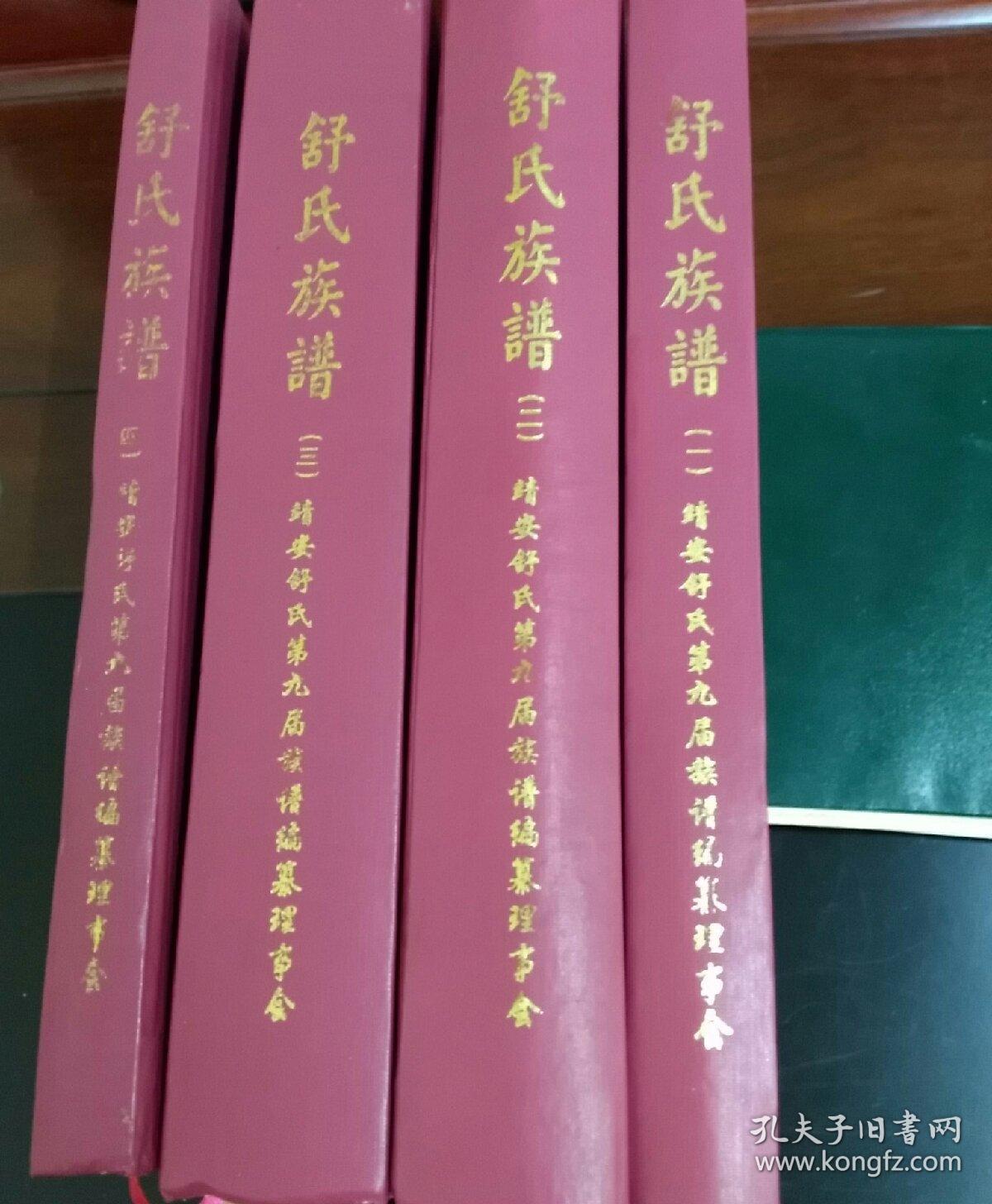 舒氏族谱(一,二,三,四)