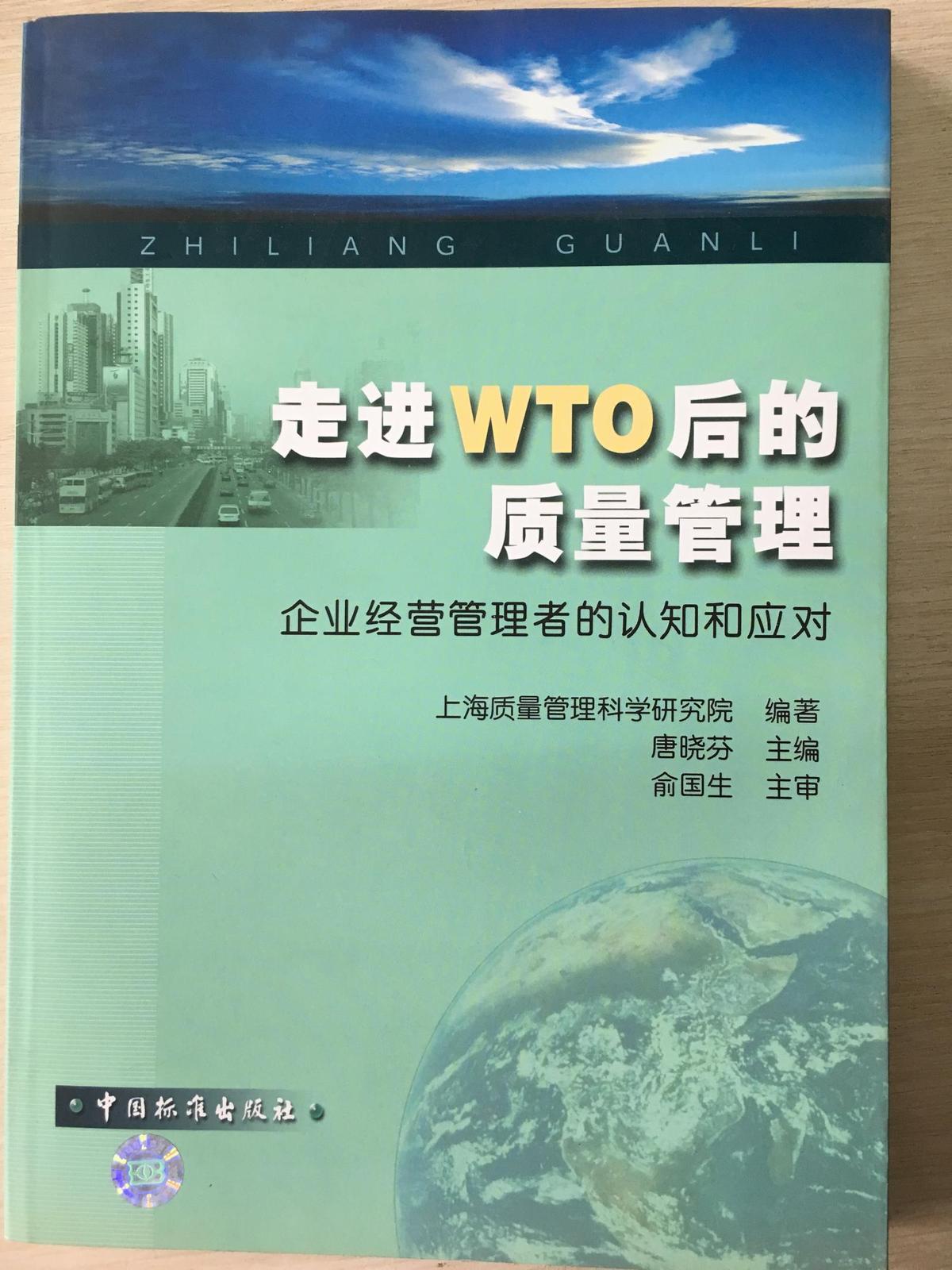 走进WTO后的质量管理
