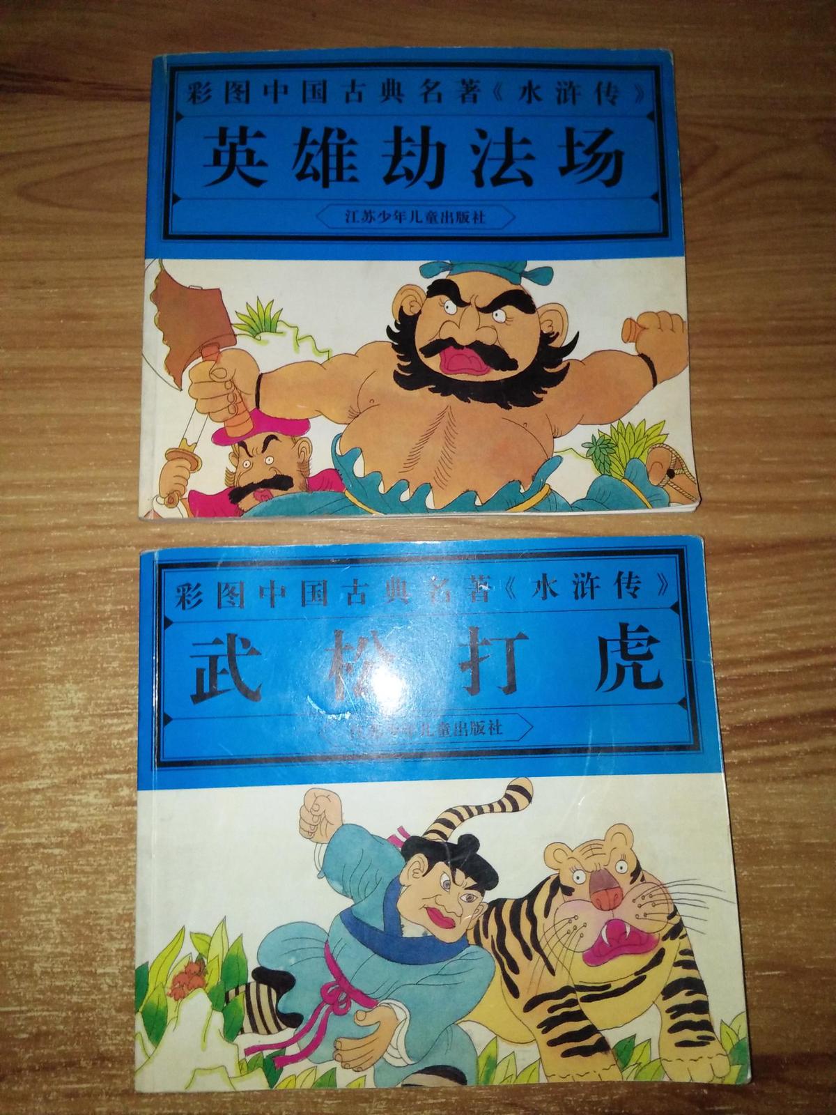 彩图中国古典名著《水浒传》---武松打虎、英雄劫法场