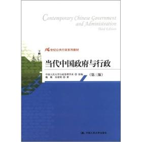 二手正版当代中国与行政(第三版)魏娜 中国人民大学