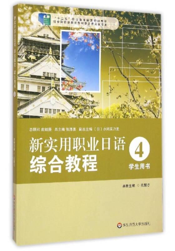 新实用职业日语 综合教程 学生用书 4